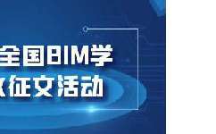 第八届全国BIM学术会议征文通知